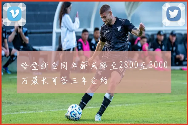 哈登新合同年薪或降至2800至3000万最长可签三年合约