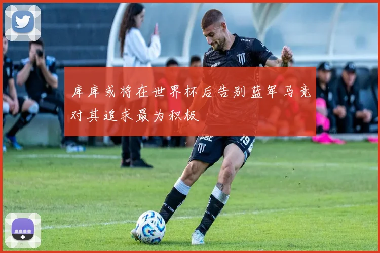 库库或将在世界杯后告别蓝军马竞对其追求最为积极