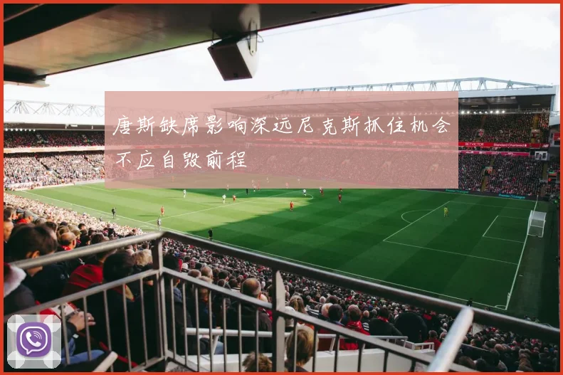 唐斯缺席影响深远尼克斯抓住机会不应自毁前程
