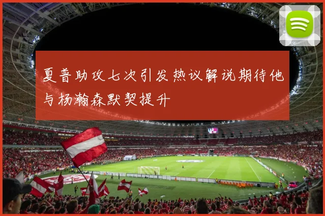 夏普助攻七次引发热议解说期待他与杨瀚森默契提升