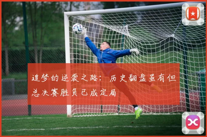 追梦的逆袭之路：历史翻盘虽有但总决赛胜负已成定局