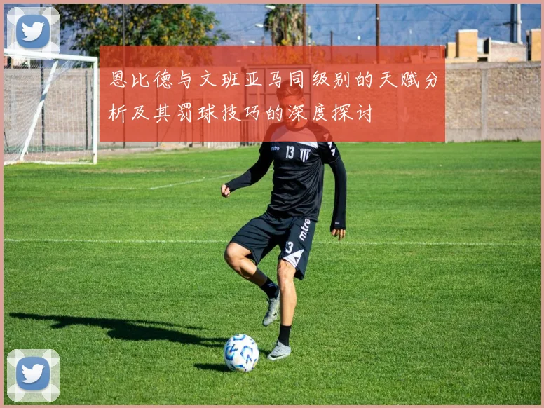 恩比德与文班亚马同级别的天赋分析及其罚球技巧的深度探讨
