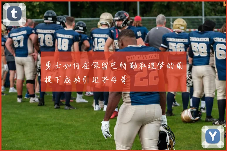 勇士如何在保留巴特勒和追梦的前提下成功引进字母哥